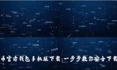 比特币官方钱包手机版下