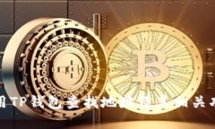 如何使用TP钱包查找地址及