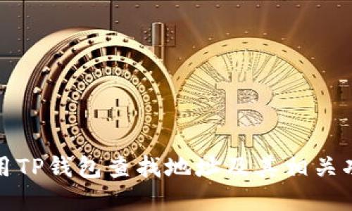 如何使用TP钱包查找地址及其相关功能详解