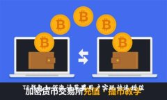 TP钱包如何邀请苹果用户实