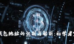 比特币钱包地址的识别与