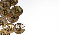 如何解决TP钱包中的资金丢