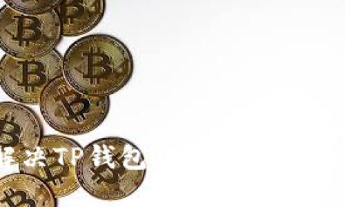 如何解决TP钱包中的资金丢失问题？