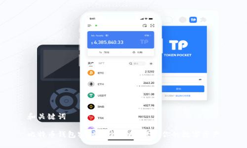 和关键词

比特币钱包密码安全指南：保护你的数字资产