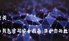 和关键词比特币钱包密码