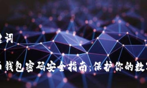 和关键词

比特币钱包密码安全指南：保护你的数字资产