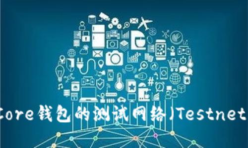 : 如何使用比特币Core钱包的测试网络（Testnet）进行虚拟货币交易