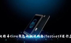 : 如何使用比特币Core钱包