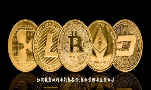 如何恢复比特币钱包备份：详细步骤与注意事项