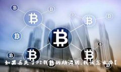 如果丢失了PI钱包的助记词