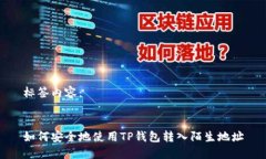 标签内容：如何安全地使