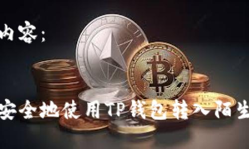 标签内容：


如何安全地使用TP钱包转入陌生地址