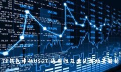 TP钱包中的USDT：通用性及