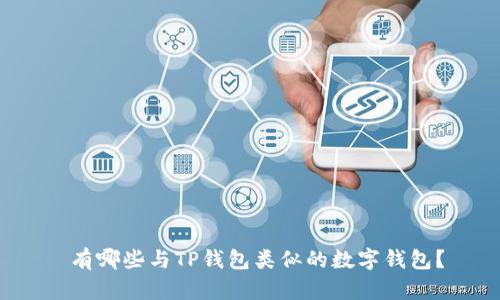  有哪些与TP钱包类似的数字钱包？