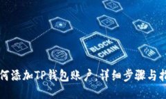 如何添加TP钱包账户：详细