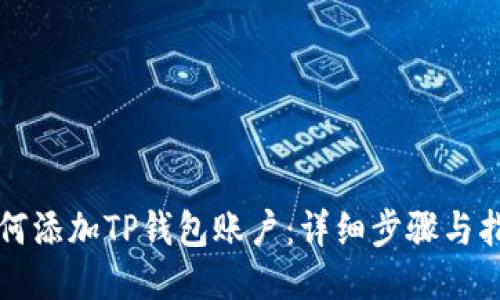 如何添加TP钱包账户：详细步骤与指南