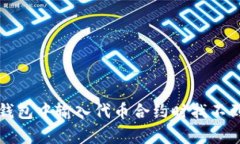 如何解决TP钱包中输入代币