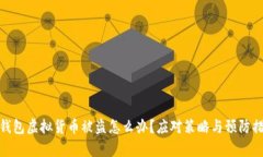 tp钱包虚拟货币被盗怎么办