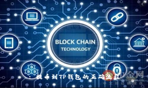 : 提币到TP钱包的正确流程