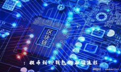 : 提币到TP钱包的正确流程