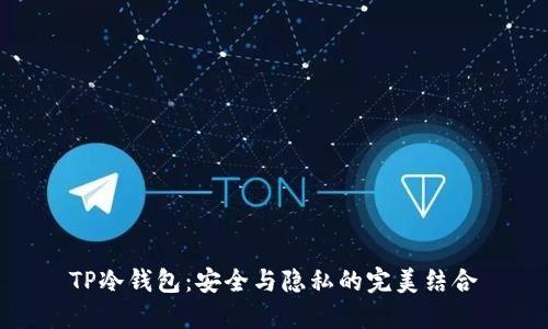 TP冷钱包：安全与隐私的完美结合