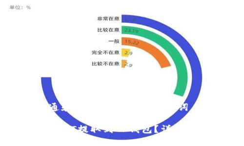 符合普通和 和4个相关的关键词

如何将USDT提取到TP钱包？详细步骤指南