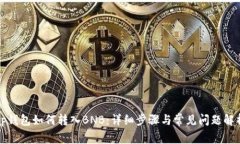 tp钱包如何转入BNB：详细步
