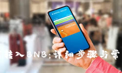 tp钱包如何转入BNB：详细步骤与常见问题解析