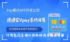 TP钱包闪兑确认到账时间及