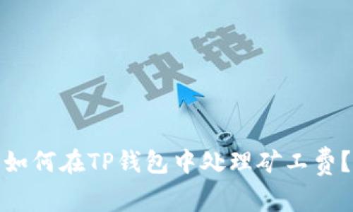 如何在TP钱包中处理矿工费？