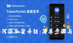 TP钱包如何添加货币链：简