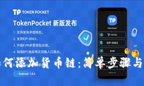 TP钱包如何添加货币链：简单步骤与实用技巧