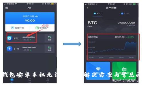 TP钱包安卓手机无法进入的解决方案与常见问题