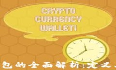 企业数字钱包的全面解析
