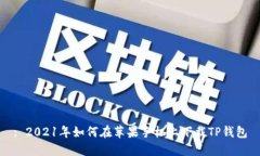 : 2021年如何在苹果手机上