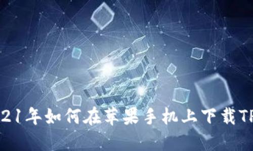: 2021年如何在苹果手机上下载TP钱包