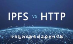 TP钱包的风险分析及安全性