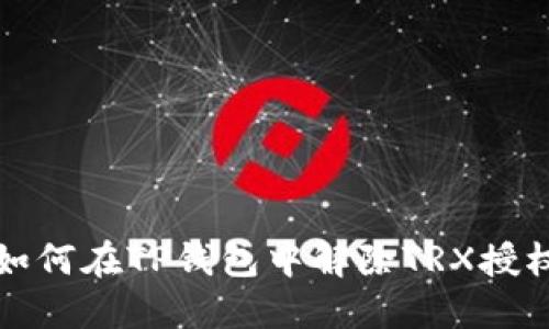 如何在TP钱包中解除TRX授权
