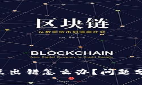 TP钱包BSC节点出错怎么办？问题分析及解决方案