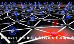 TP钱包BSC节点出错怎么办？