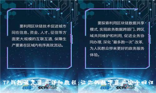 TP钱包恢复资产详细教程：让你的数字资产安全回归