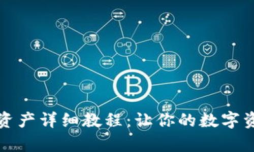 TP钱包恢复资产详细教程：让你的数字资产安全回归
