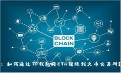 : 如何通过TP钱包将ETH转账