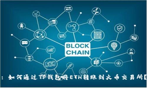 : 如何通过TP钱包将ETH转账到火币交易所？
