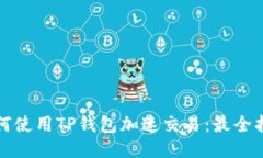 如何使用TP钱包加速交易：