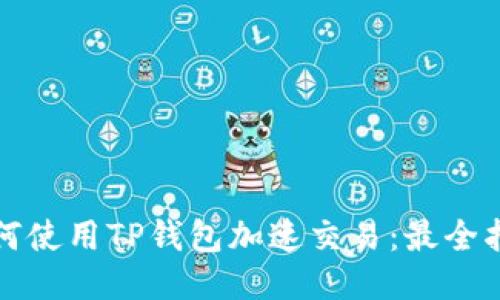 如何使用TP钱包加速交易：最全指南