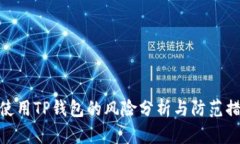 : 使用TP钱包的风险分析与