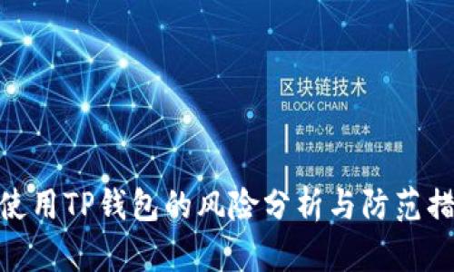 : 使用TP钱包的风险分析与防范措施