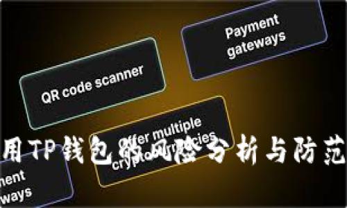 : 使用TP钱包的风险分析与防范措施