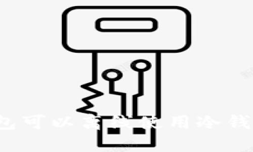 TP钱包可以离线使用冷钱包吗？